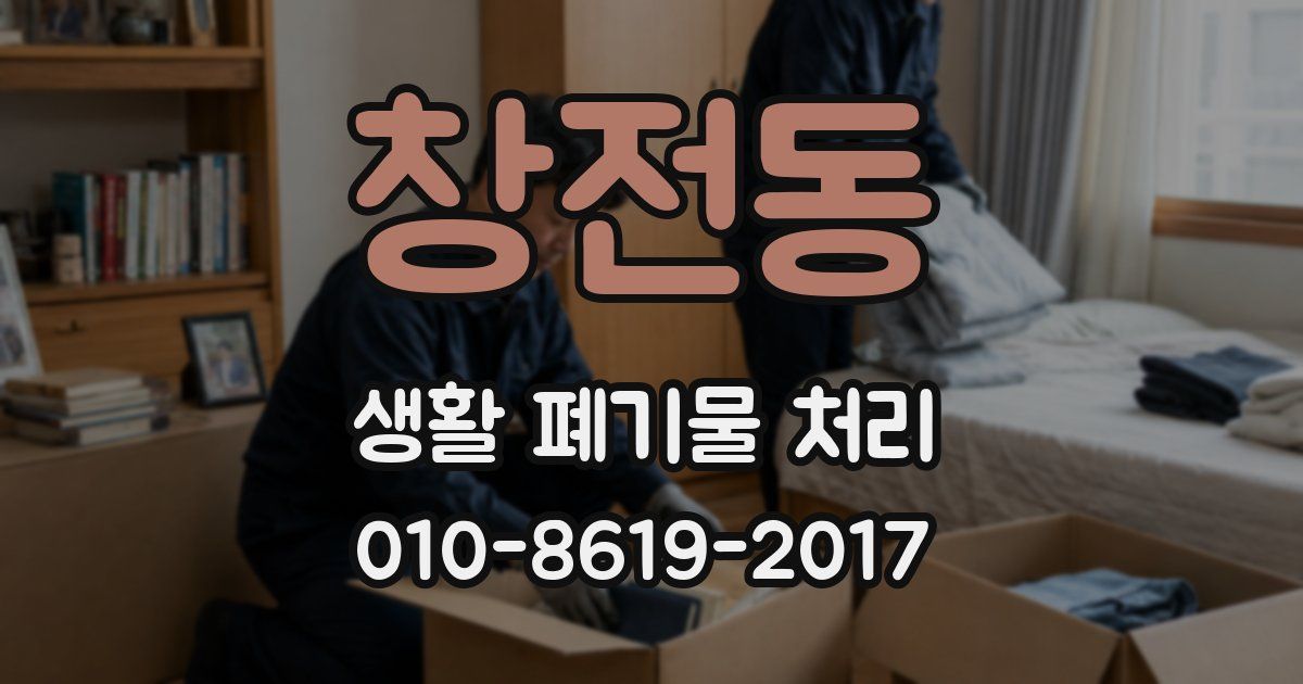 창전동 생활 폐기물 처리