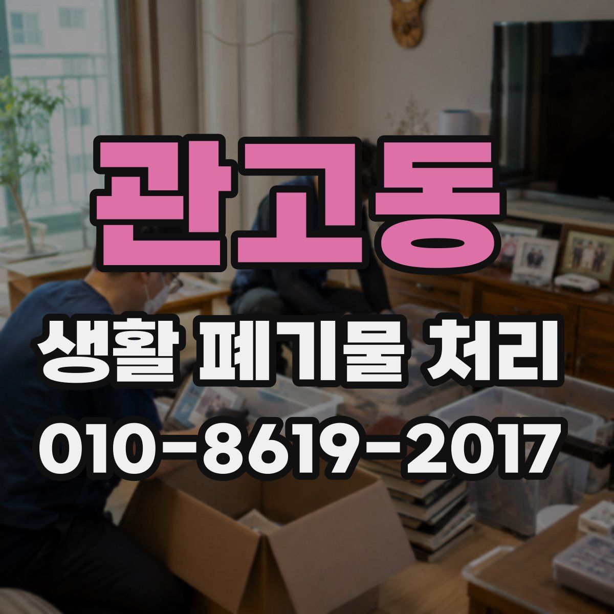 관고동 생활 폐기물 처리
