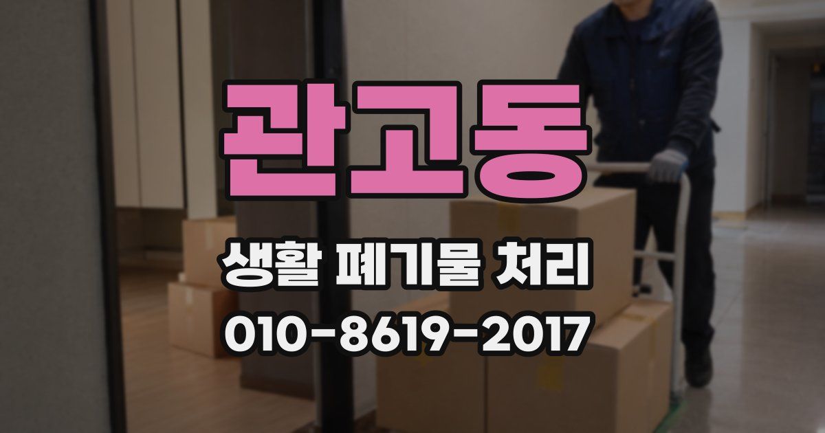 관고동 생활 폐기물 처리