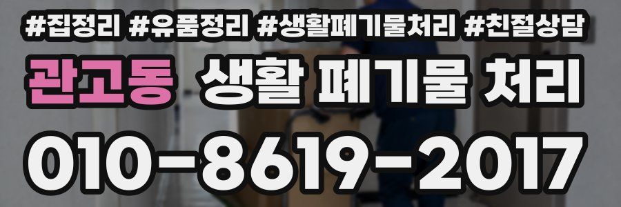 관고동 생활 폐기물 처리