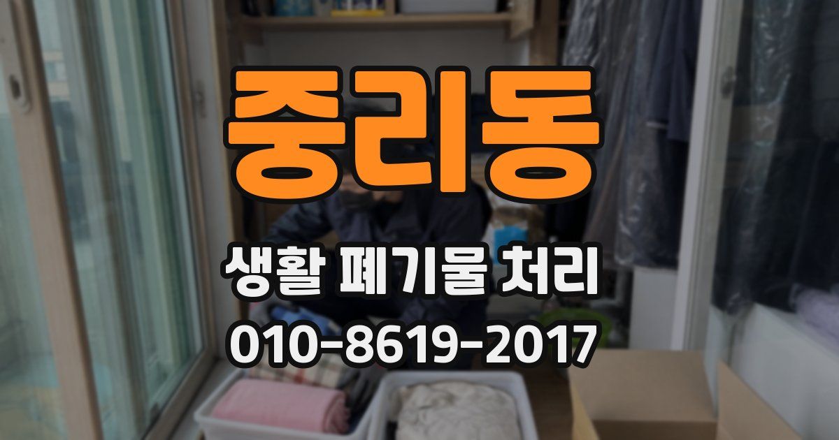 중리동 생활 폐기물 처리