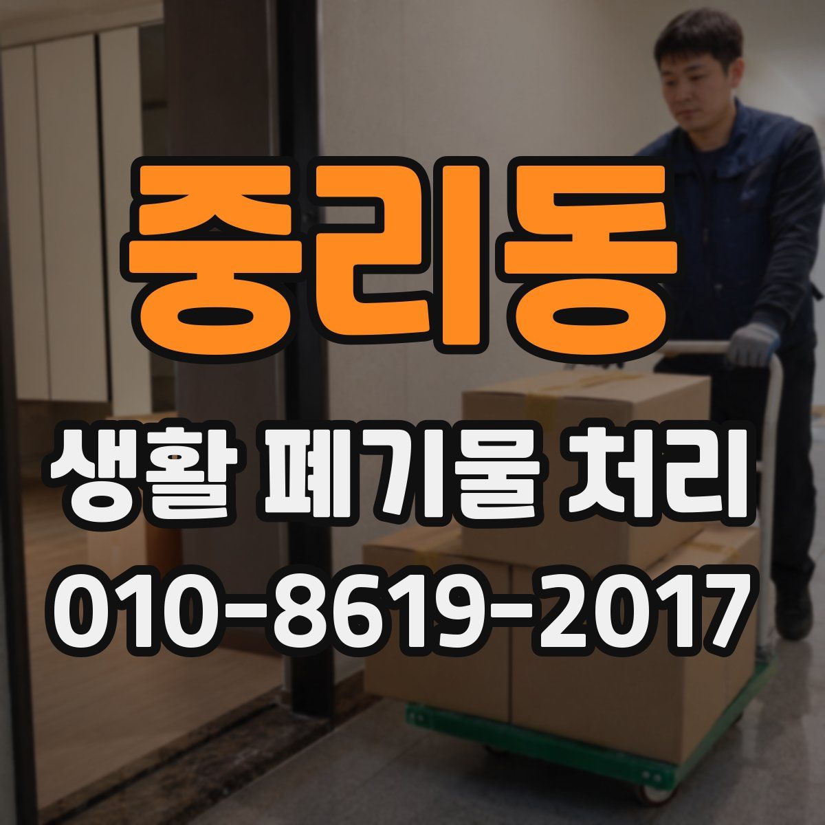 중리동 생활 폐기물 처리