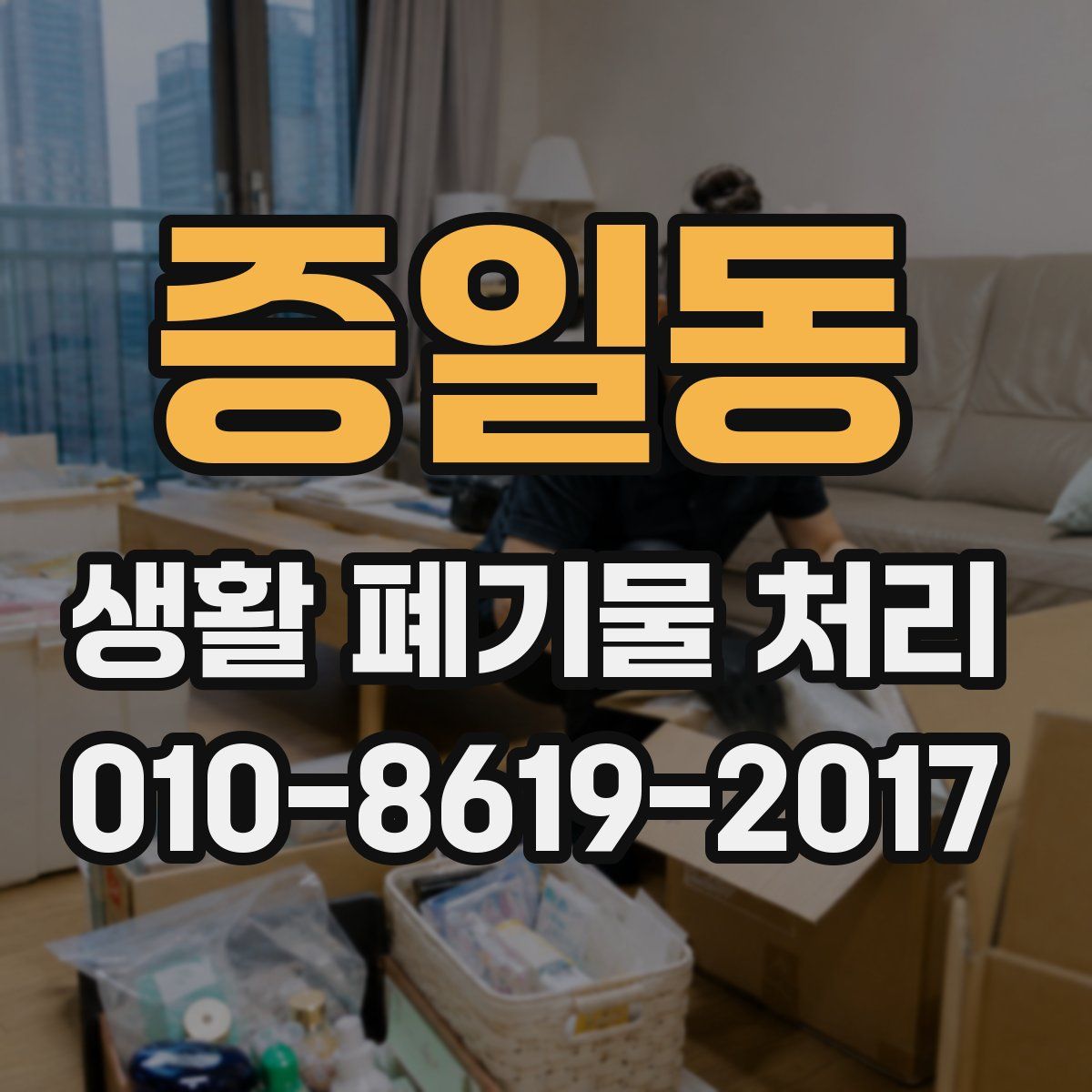 증일동 생활 폐기물 처리