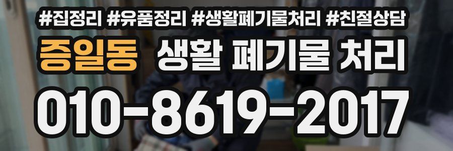증일동 생활 폐기물 처리
