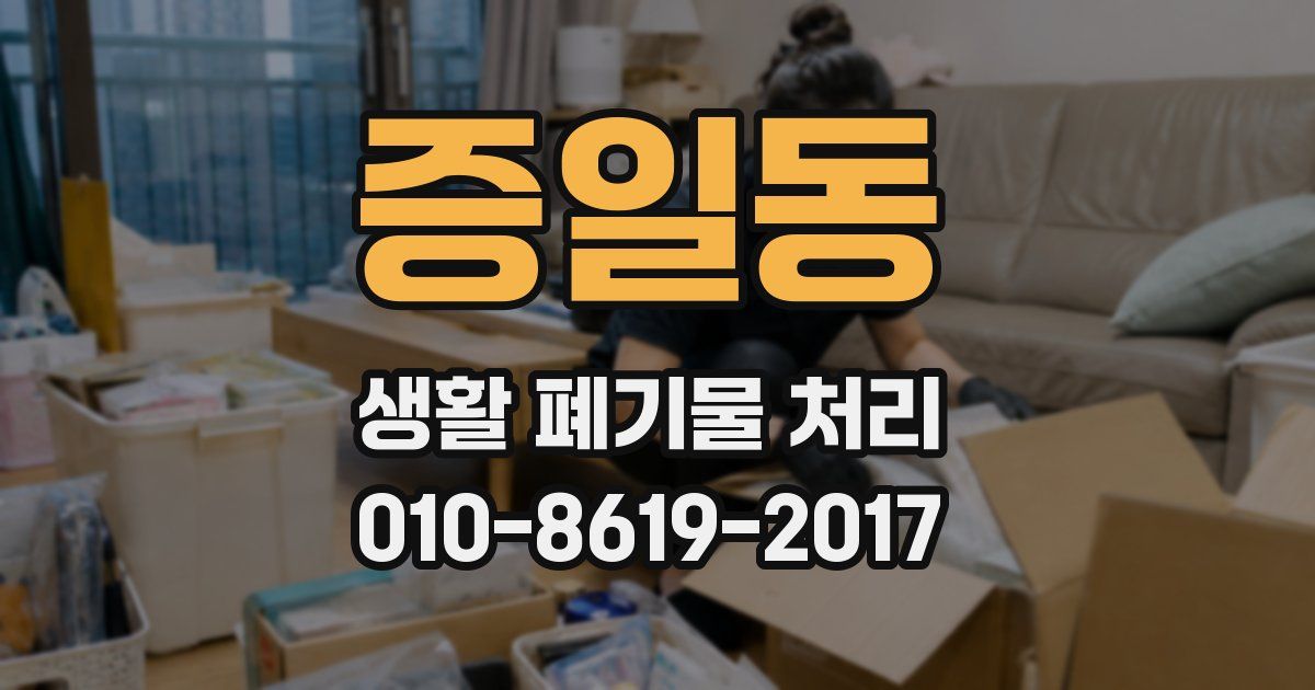 증일동 생활 폐기물 처리