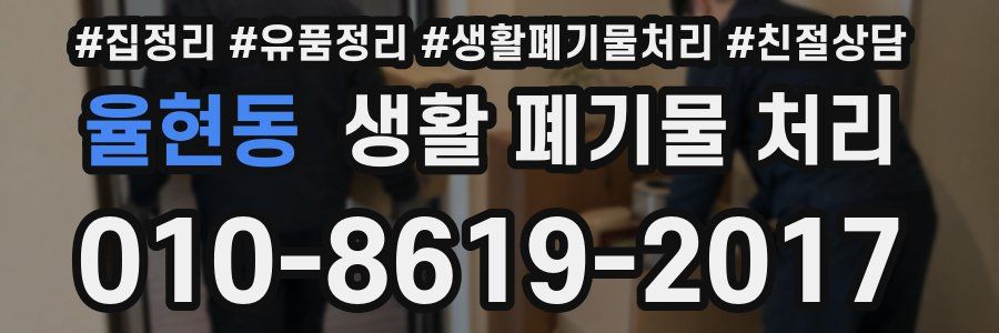 율현동 생활 폐기물 처리