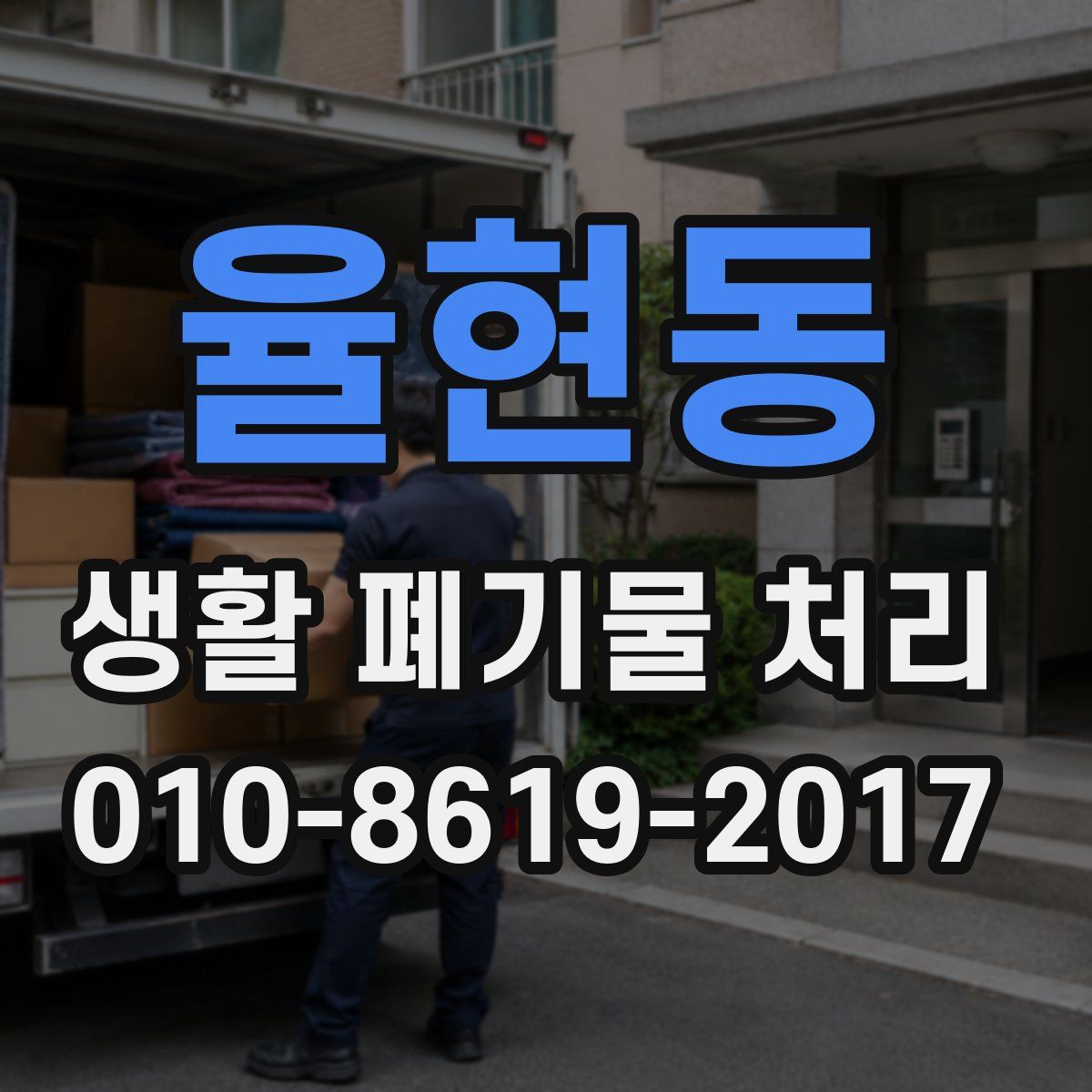 율현동 생활 폐기물 처리