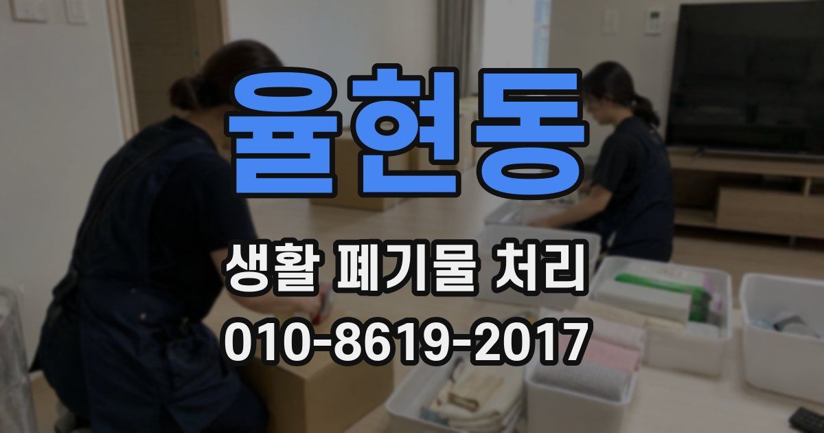 율현동 생활 폐기물 처리