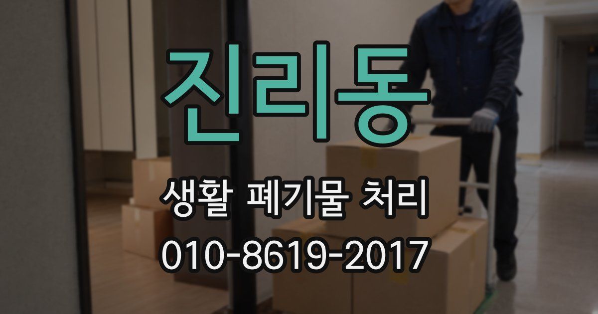 진리동 생활 폐기물 처리