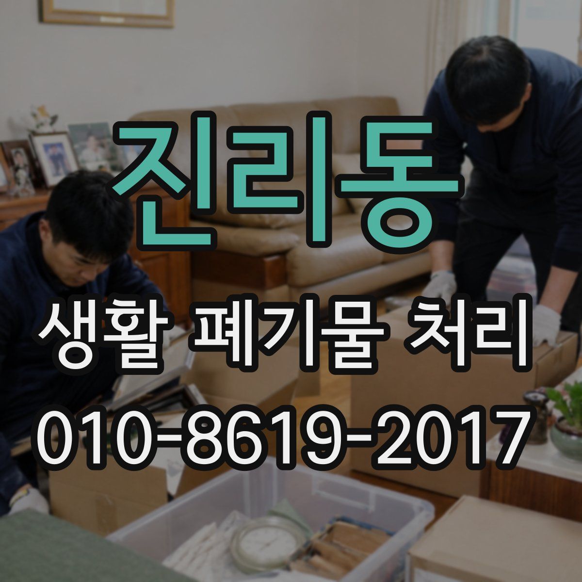 진리동 생활 폐기물 처리