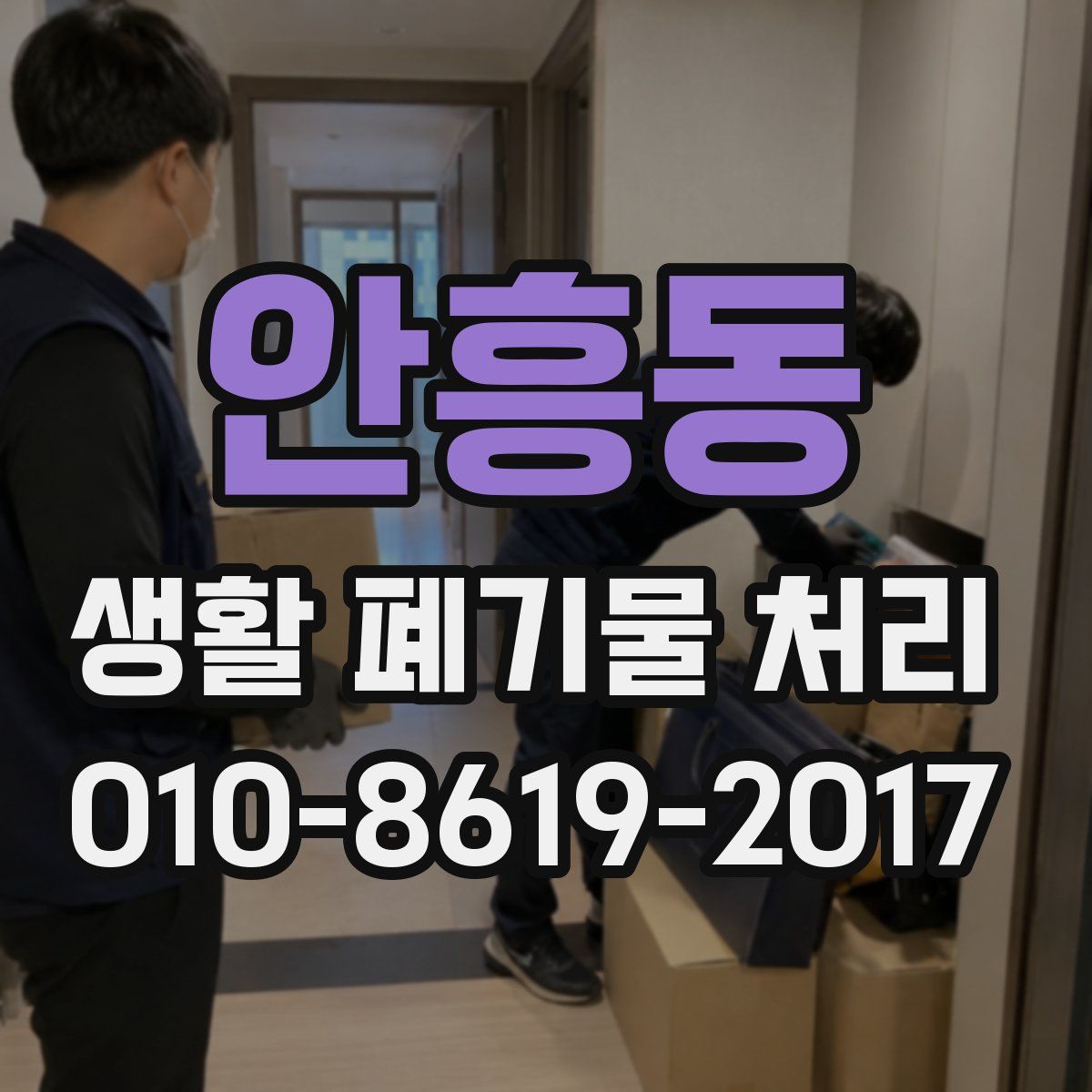 안흥동 생활 폐기물 처리