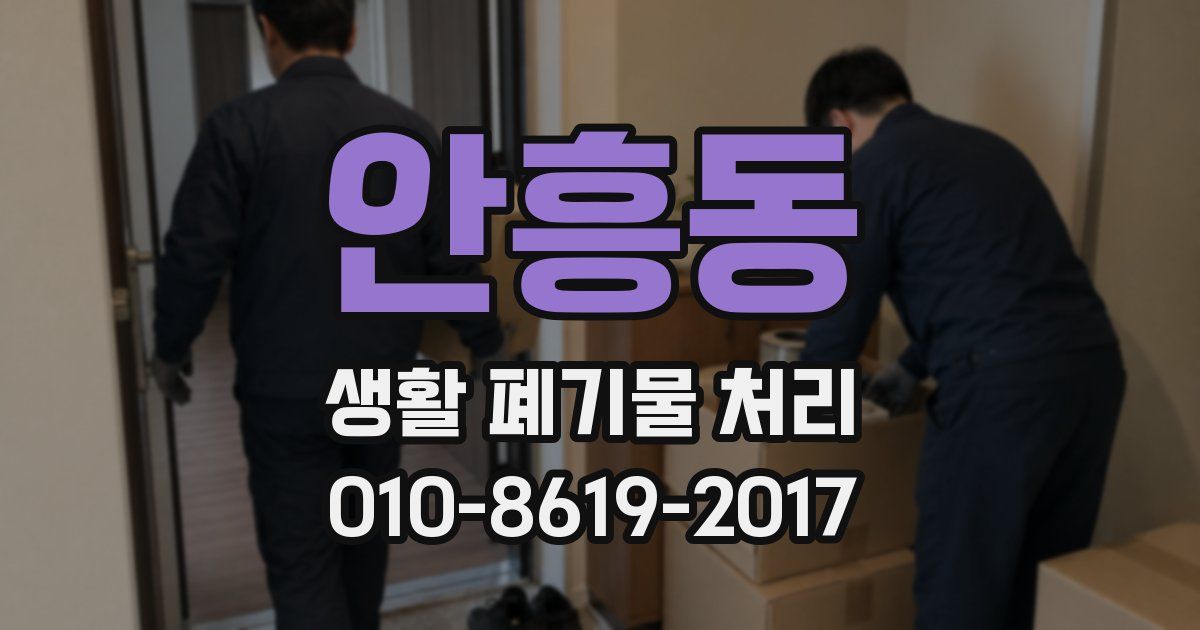 안흥동 생활 폐기물 처리