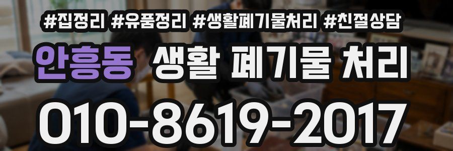 안흥동 생활 폐기물 처리