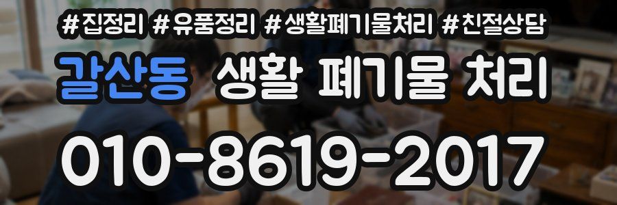 갈산동 생활 폐기물 처리