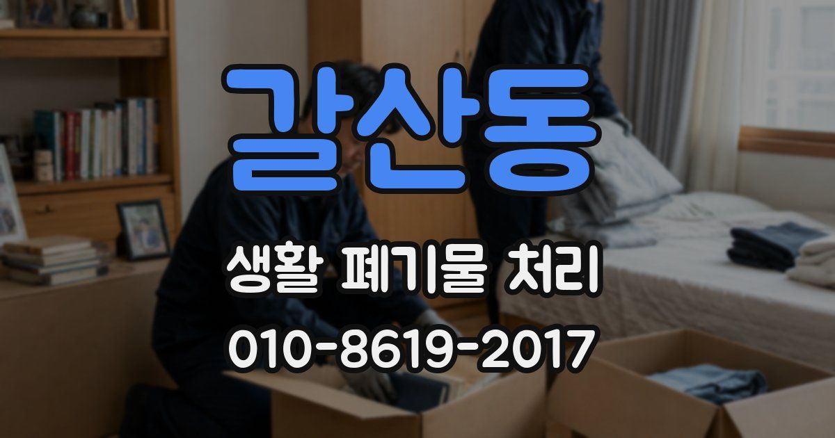 갈산동 생활 폐기물 처리