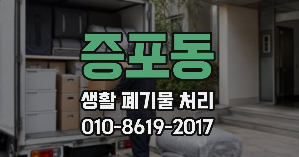 증포동 생활 폐기물 처리