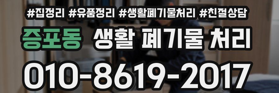 증포동 생활 폐기물 처리