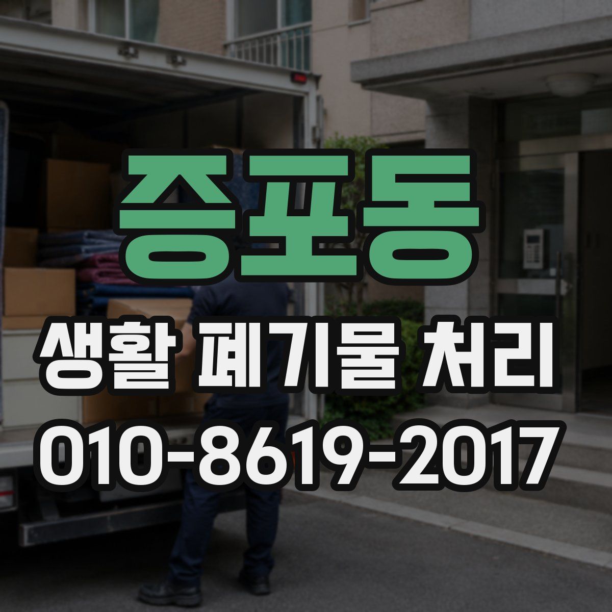 증포동 생활 폐기물 처리
