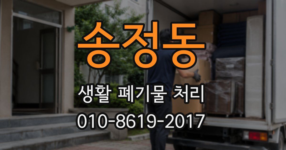 송정동 생활 폐기물 처리