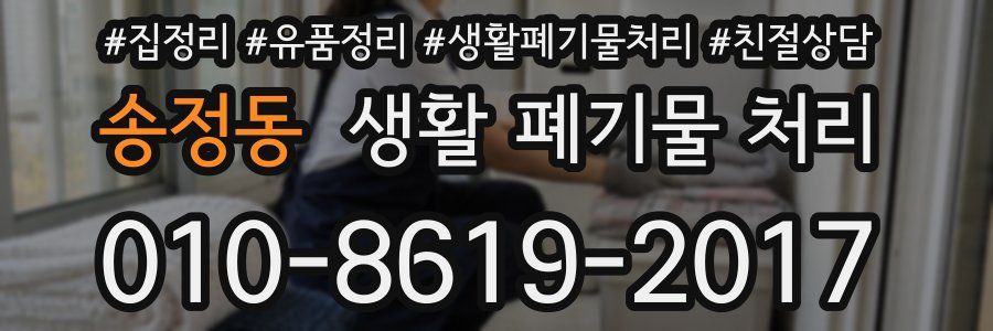 송정동 생활 폐기물 처리