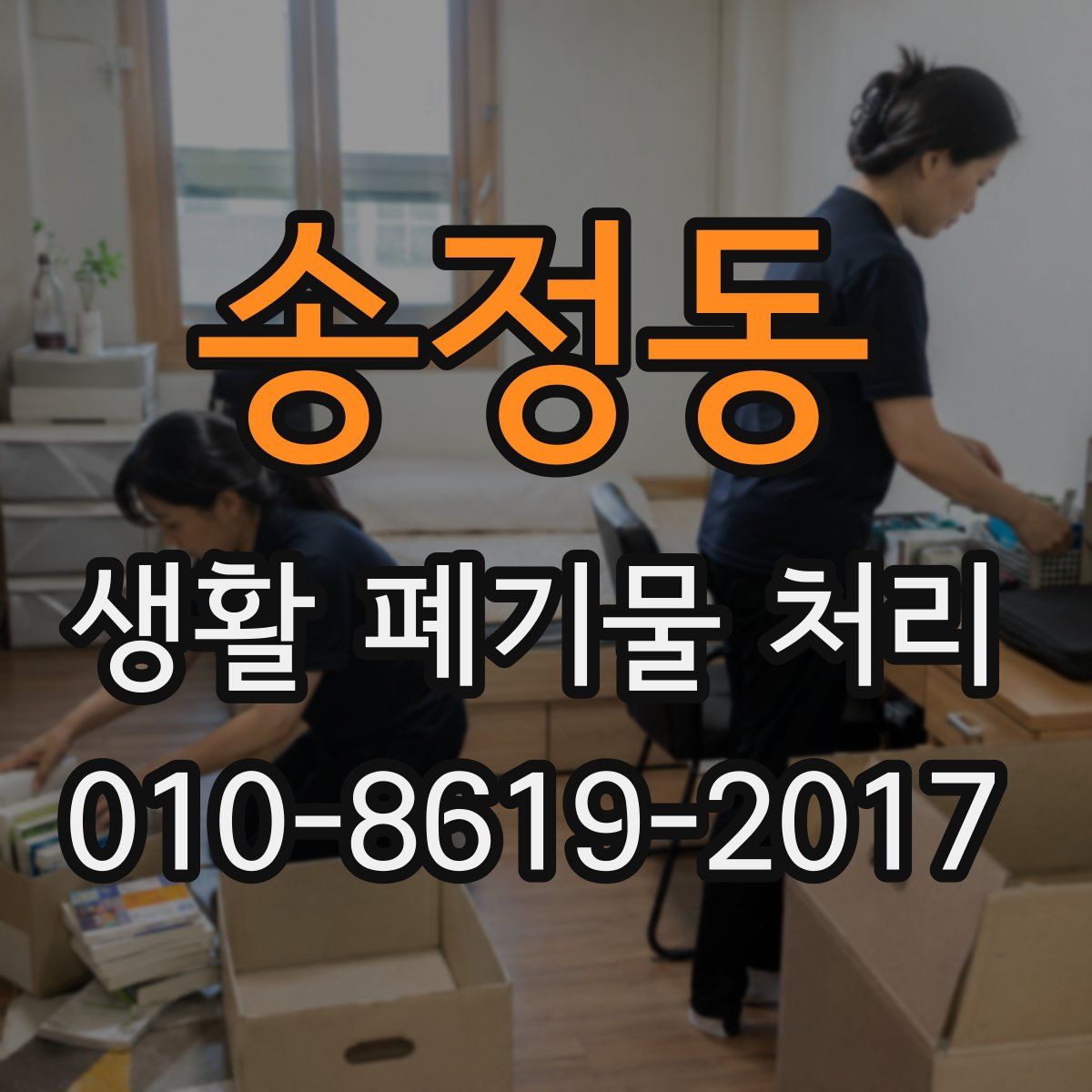 송정동 생활 폐기물 처리