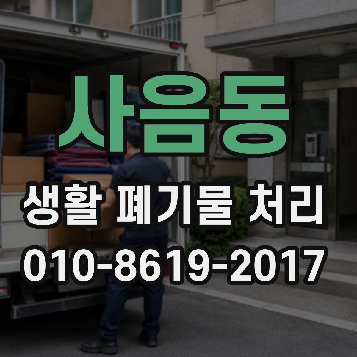 사음동 생활 폐기물 처리