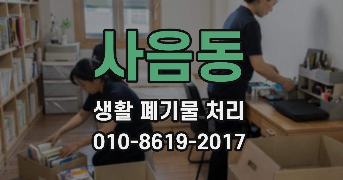 사음동 생활 폐기물 처리