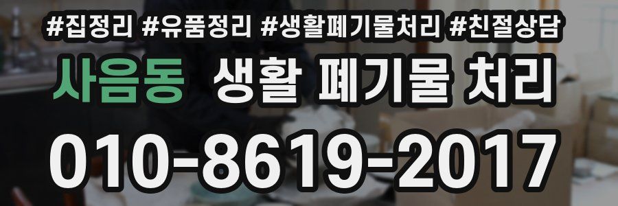 사음동 생활 폐기물 처리