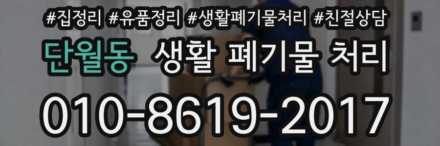 단월동 생활 폐기물 처리