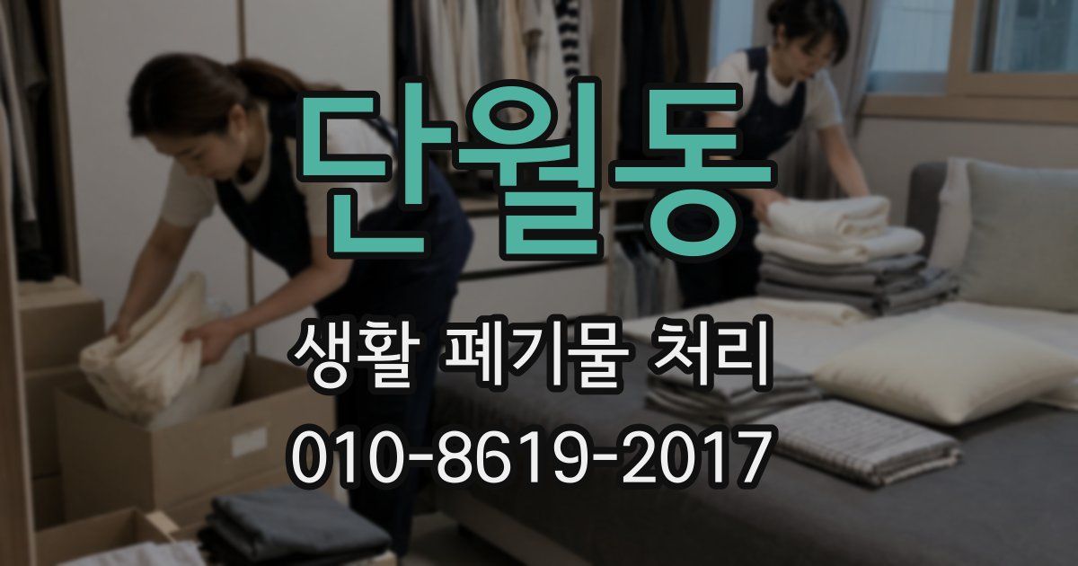 단월동 생활 폐기물 처리