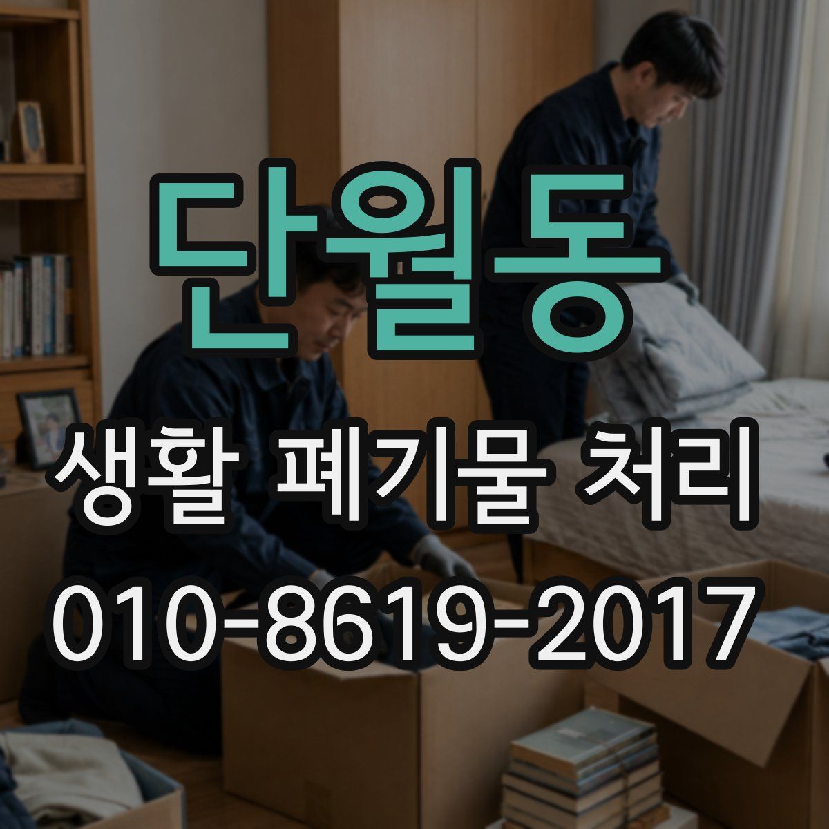 단월동 생활 폐기물 처리