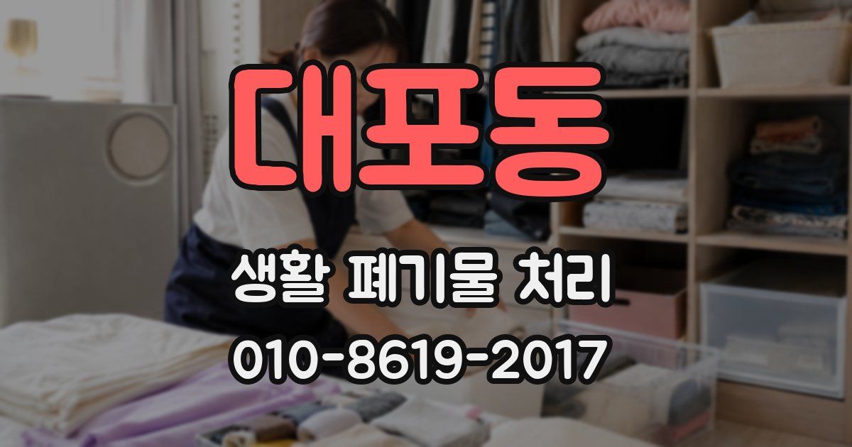 대포동 생활 폐기물 처리