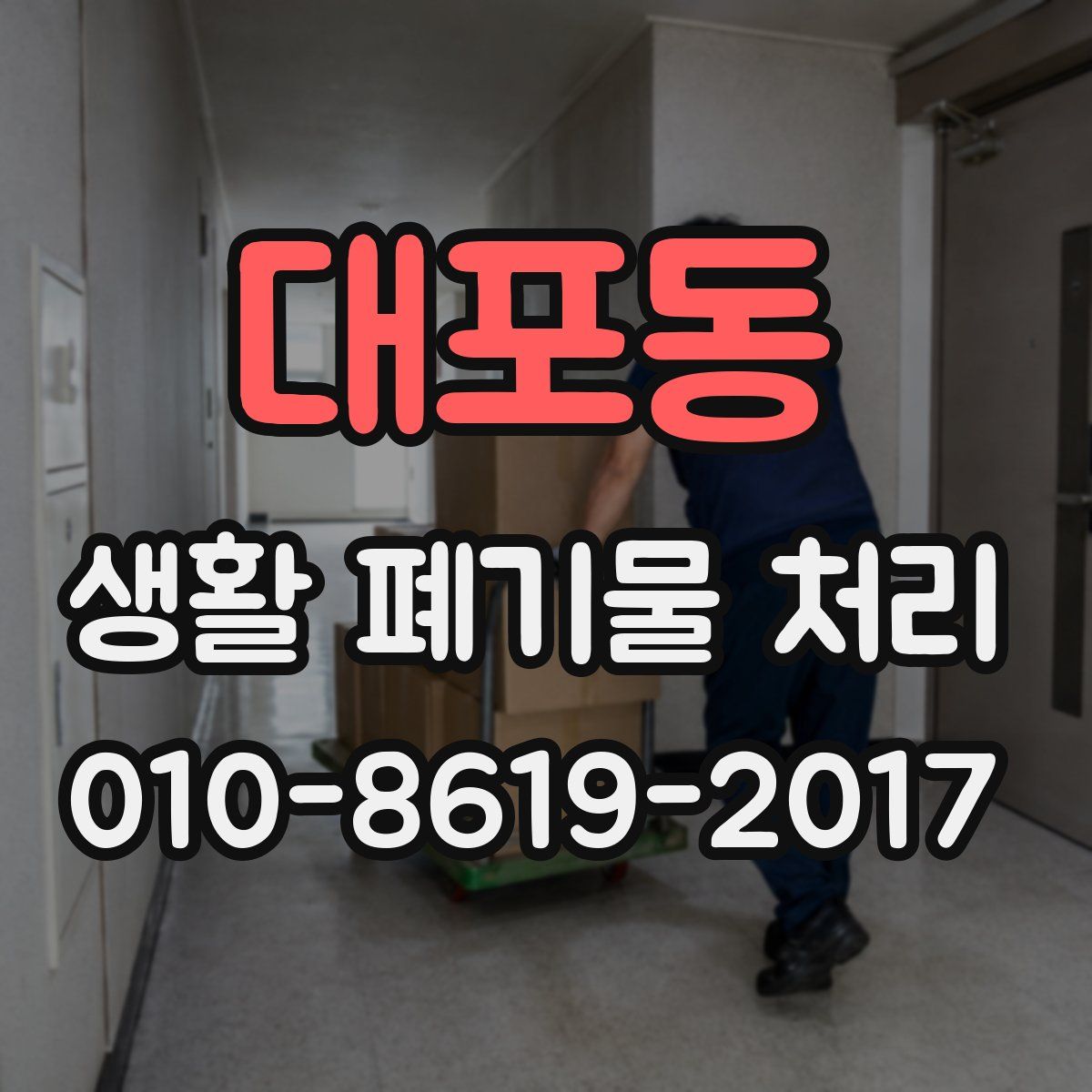 대포동 생활 폐기물 처리