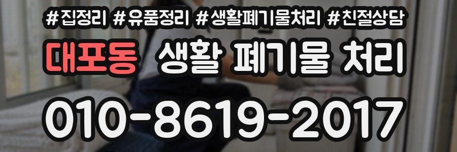 대포동 생활 폐기물 처리