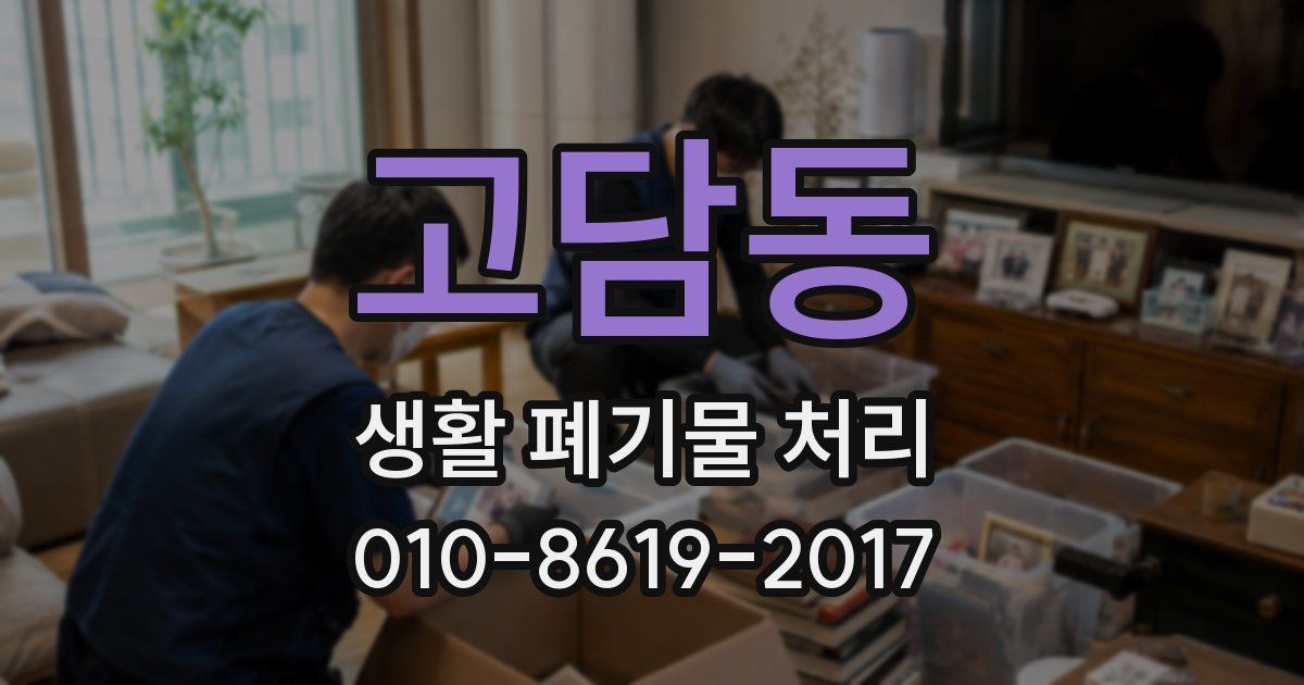 고담동 생활 폐기물 처리