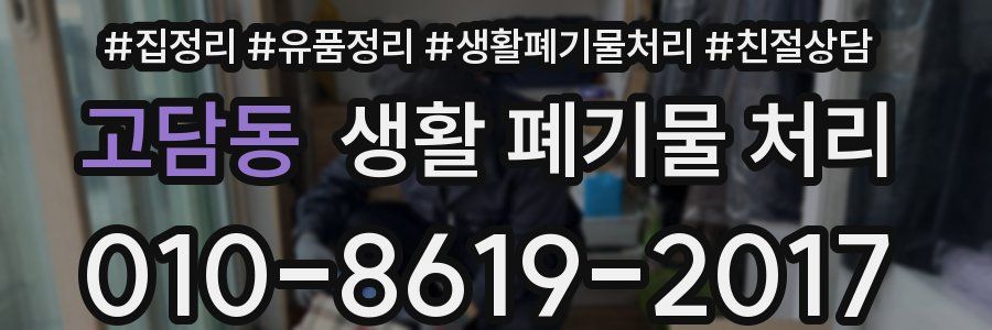 고담동 생활 폐기물 처리