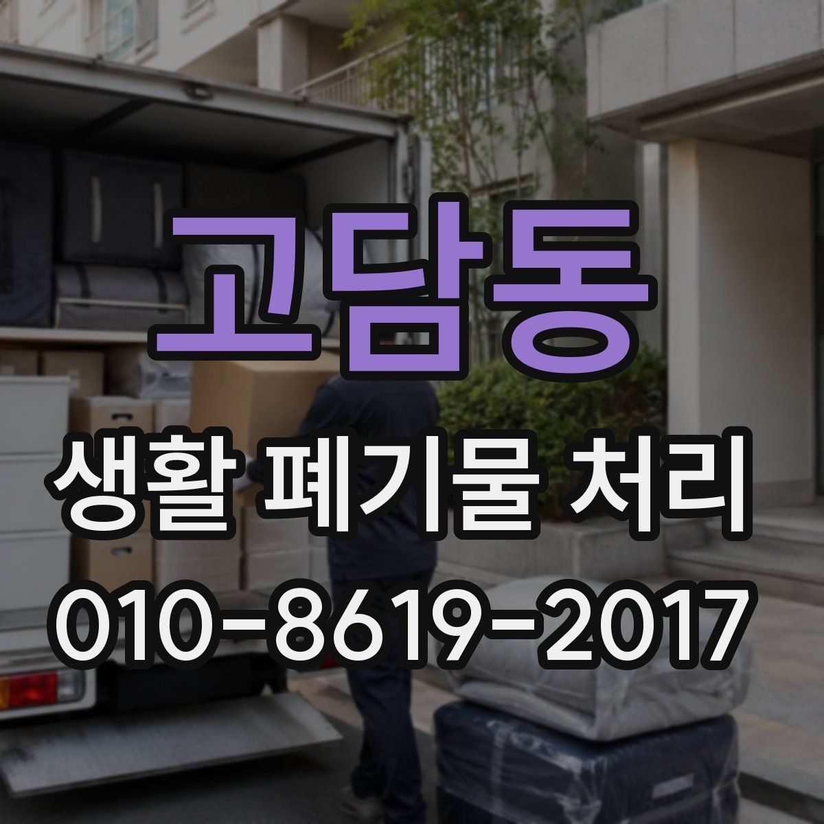 고담동 생활 폐기물 처리