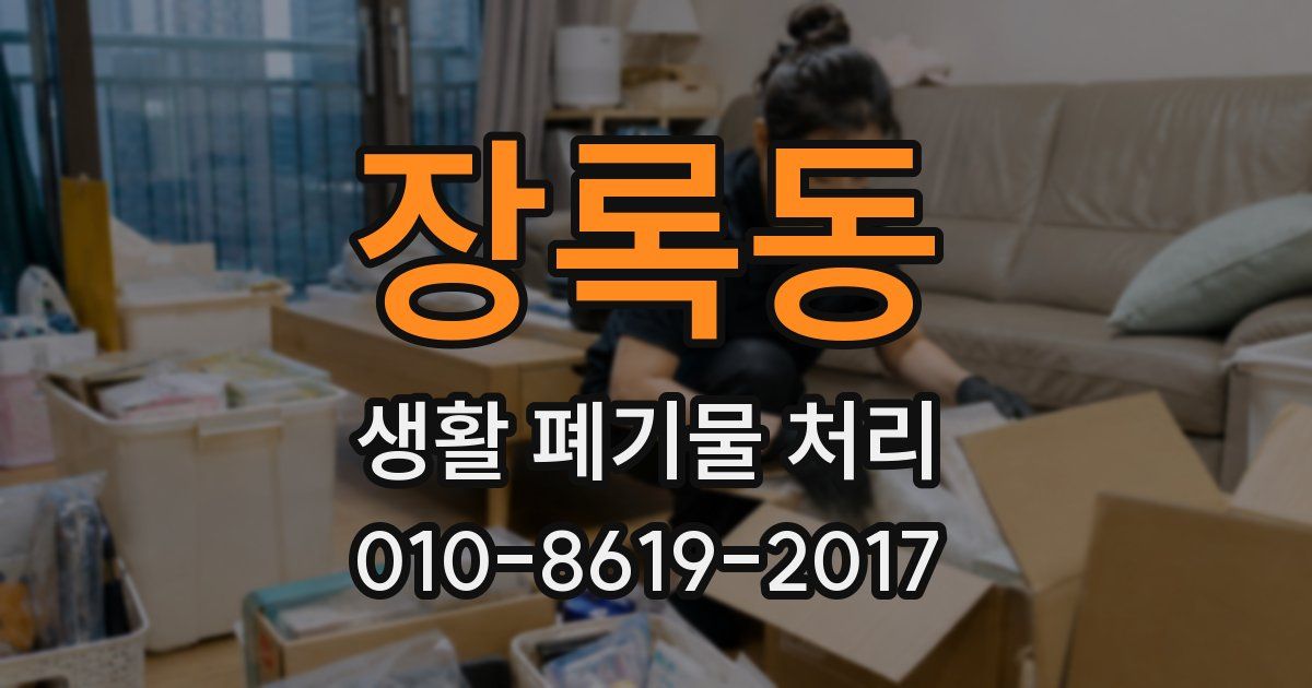 장록동 생활 폐기물 처리