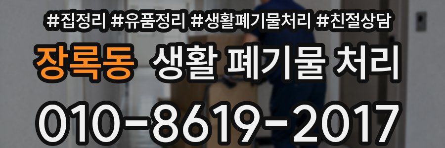 장록동 생활 폐기물 처리