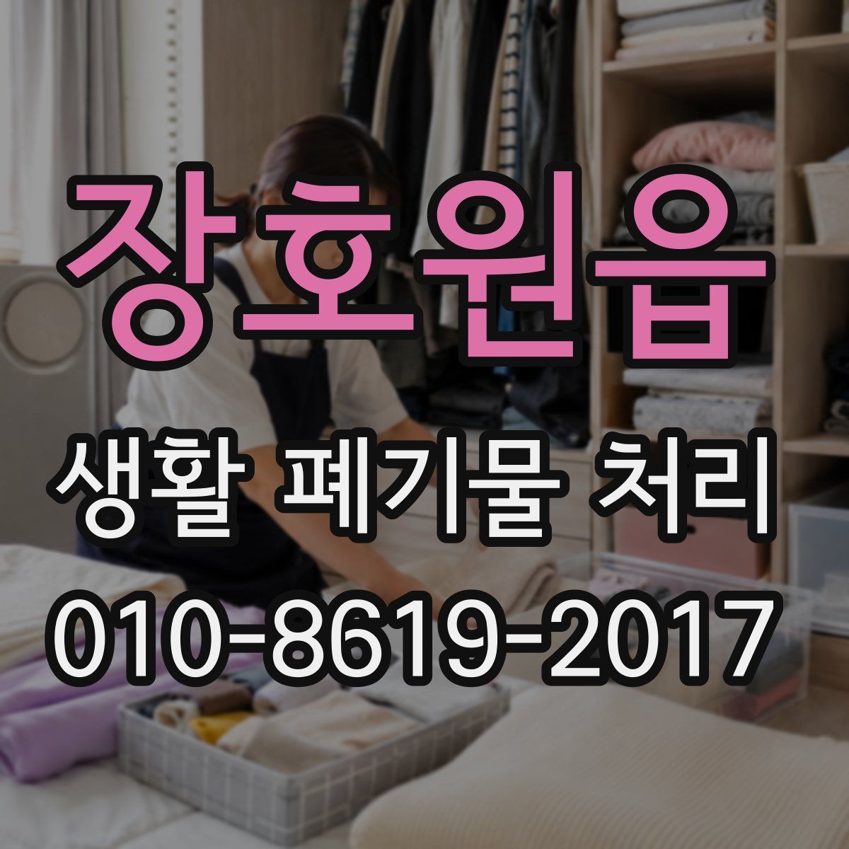 장호원읍 생활 폐기물 처리
