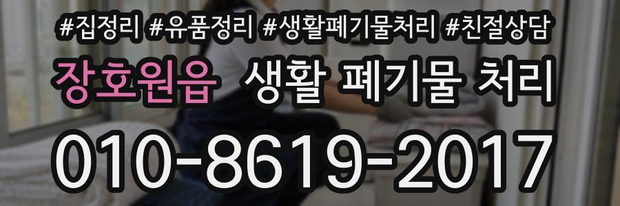 장호원읍 생활 폐기물 처리