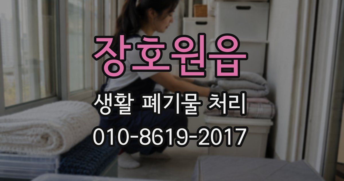 장호원읍 생활 폐기물 처리