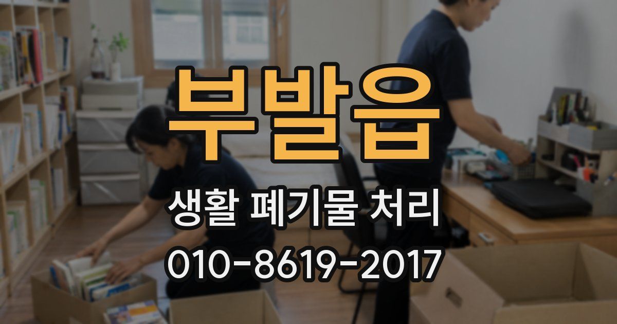 부발읍 생활 폐기물 처리