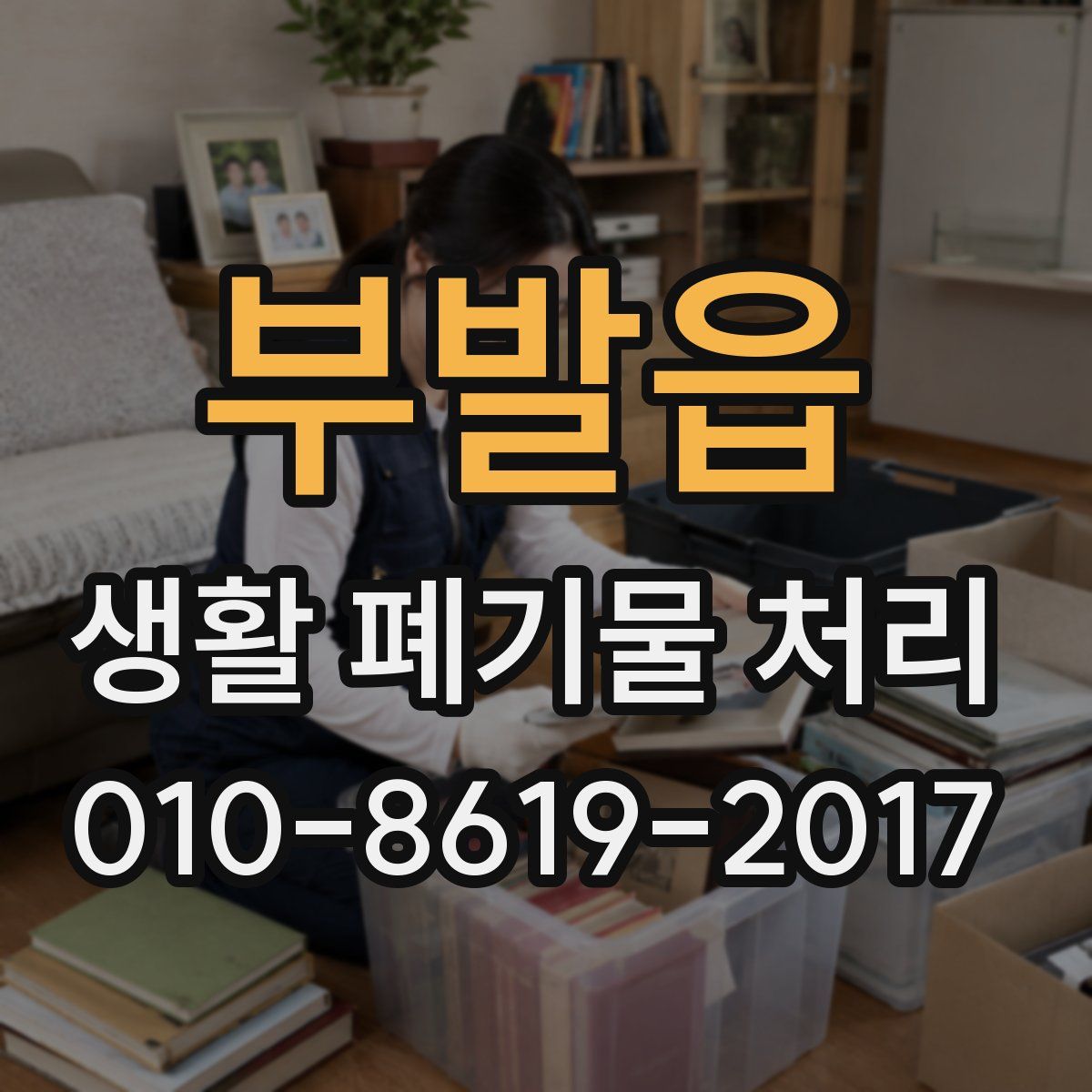 부발읍 생활 폐기물 처리