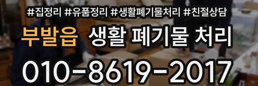 부발읍 생활 폐기물 처리