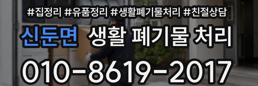 신둔면 생활 폐기물 처리
