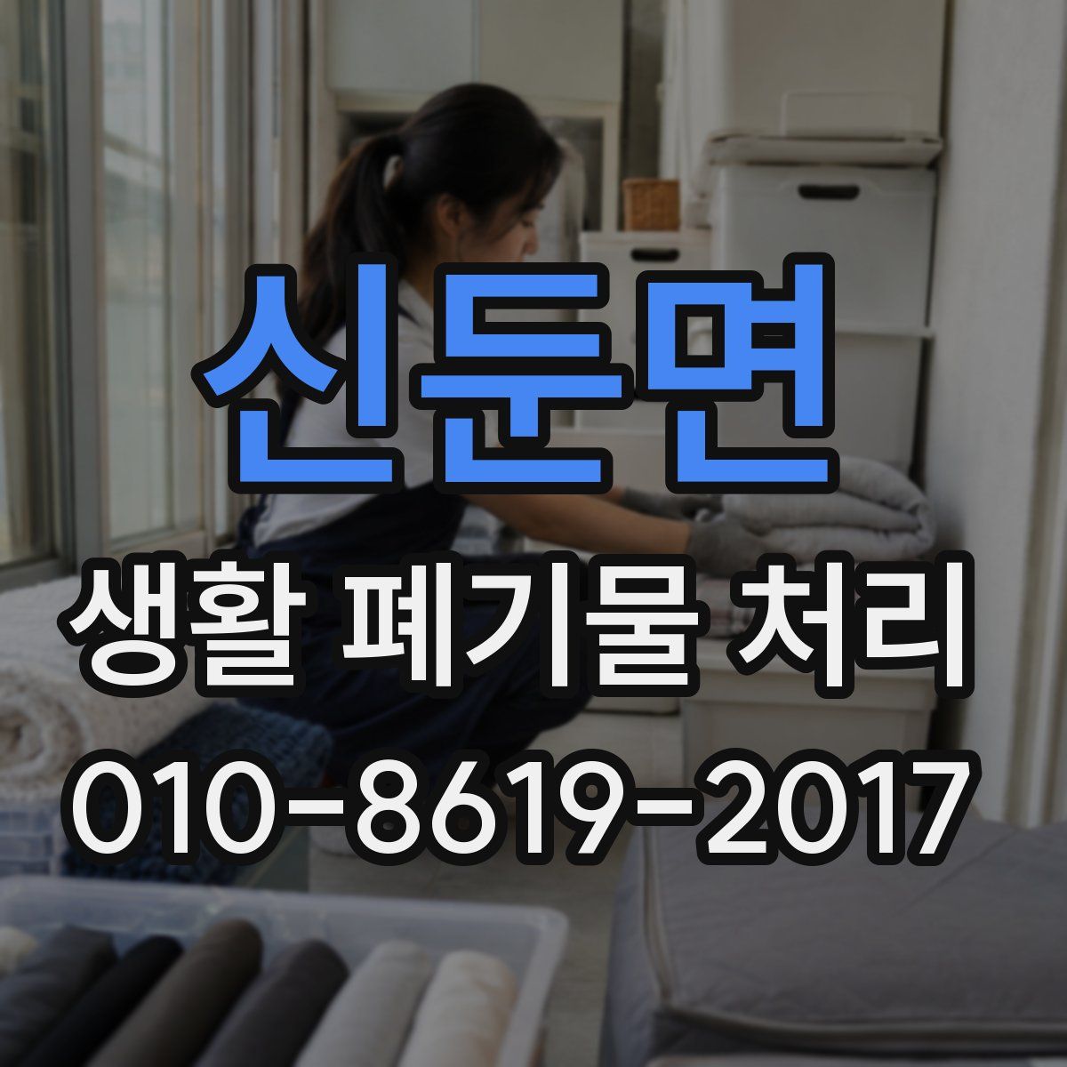 신둔면 생활 폐기물 처리