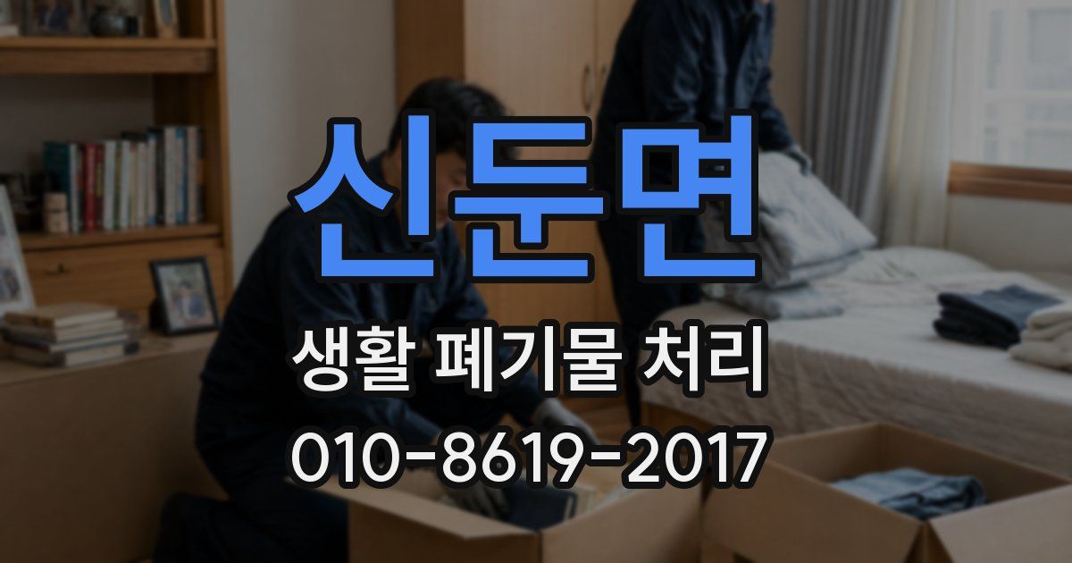 신둔면 생활 폐기물 처리