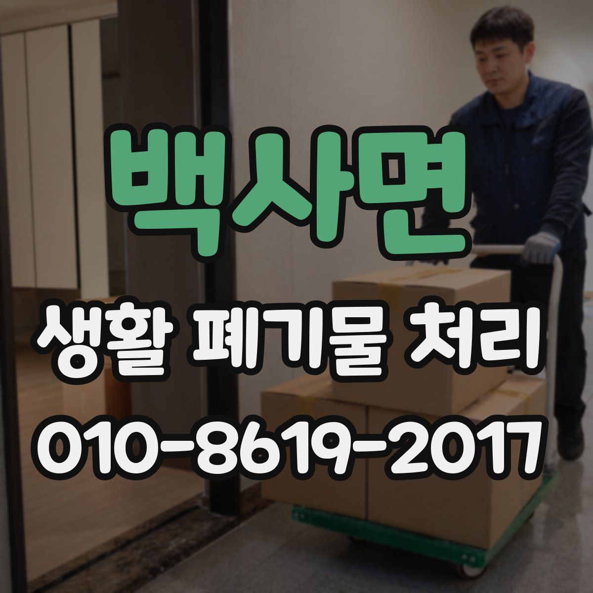 백사면 생활 폐기물 처리