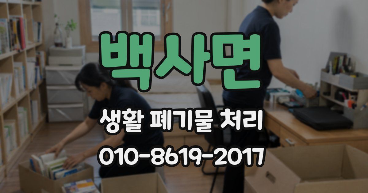 백사면 생활 폐기물 처리